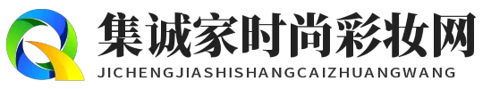 集诚家时尚彩妆网
